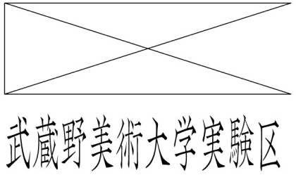 武蔵野美術大学実験区